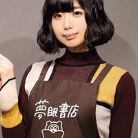 夢眠ねむさん推し！(夢眠書店店主)