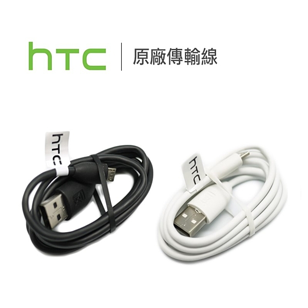 ★原廠 HTC 配件n★原廠傳輸線 品質保證n★極速充電 可過 2A