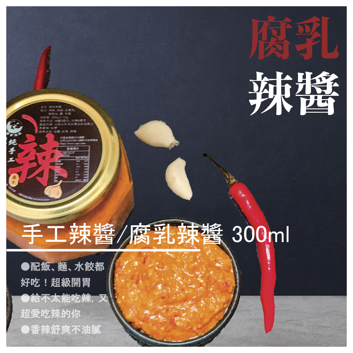 手工辣醬/腐乳辣醬 300ml 商品介紹 ●配飯、麵、水餃都好吃！超級開胃 ●給不太能吃辣，又超愛吃辣的你 ●香辣舒爽不油膩 嚴選新鮮食材，經純手工製作，加上獨特配方， 口感爽口清脆，越吃越涮嘴，無論