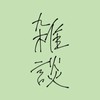 らおとと喋ろう