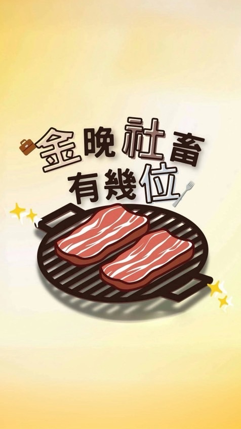 ✨NTPU《金晚社畜有幾位》 三系聯合烤肉✨