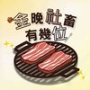 ✨NTPU《金晚社畜有幾位》 三系聯合烤肉✨