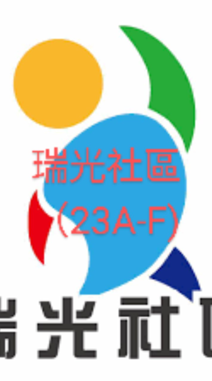 瑞光社區(23區A-F)聯絡群組