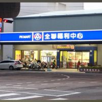 新竹全聯大家 team-新竹武陵店