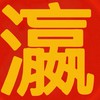 承瀛-戰隊