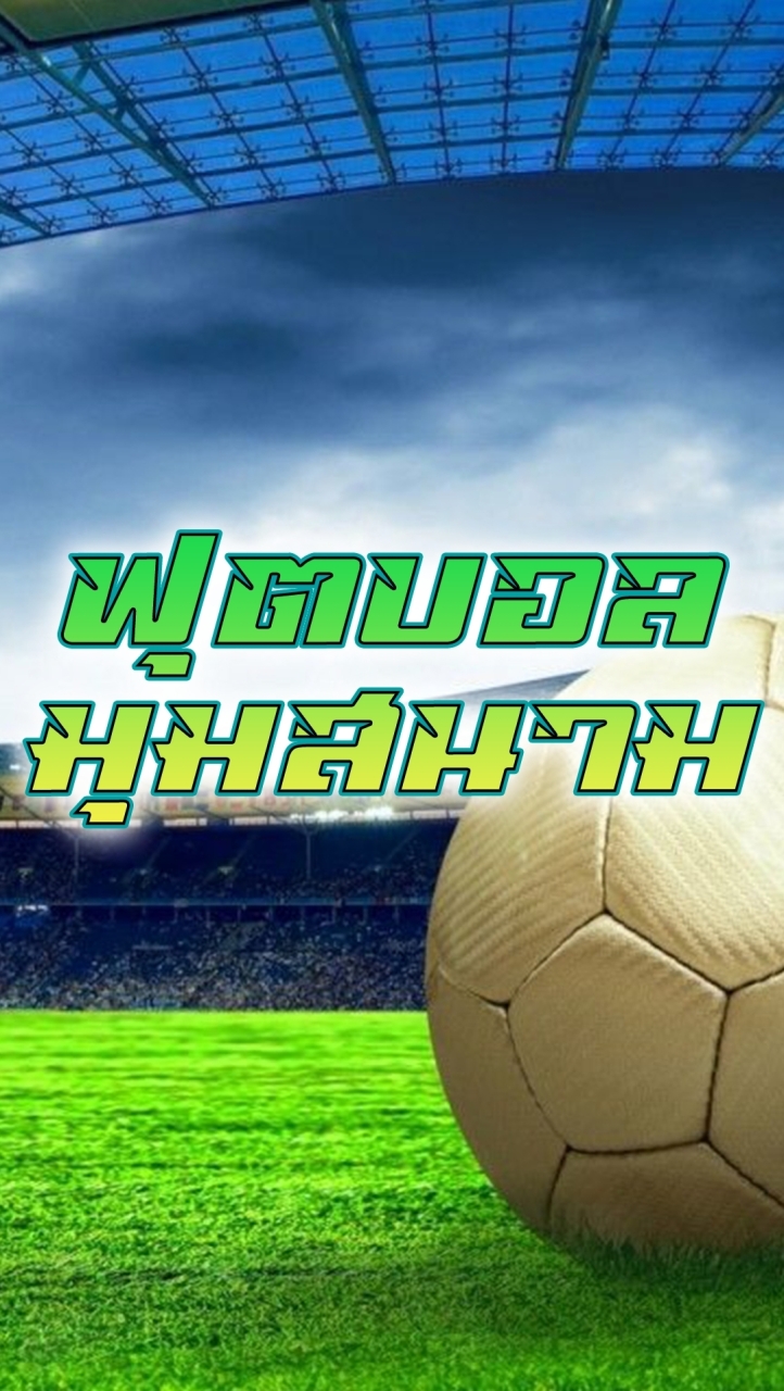 ฟุตบอลมุมสนาม