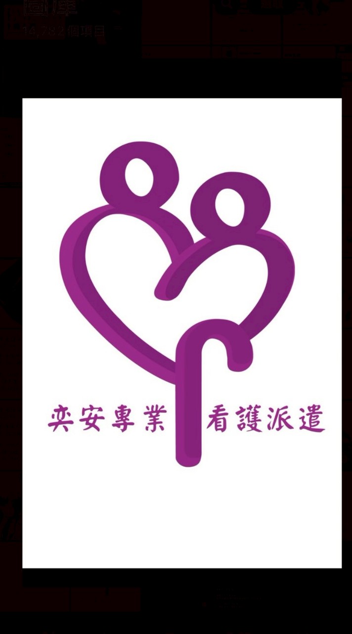 奕安專業照護派案群