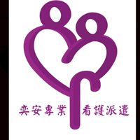 奕安專業照護派案群