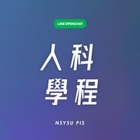 中山大學人科學程