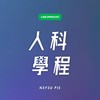 中山大學人科學程