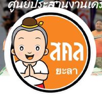 สมัครกิจกรรม เดิน-วิ่งพักปอดSDN.yala65