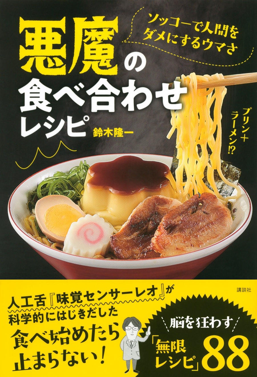 ラーメンにプリン 食べだしたら止まらない 悪魔の食べ合わせ