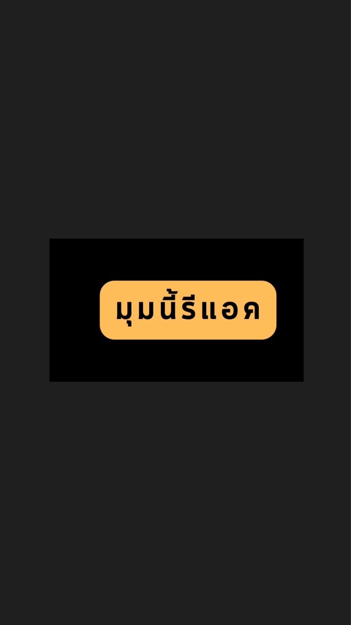 มุมนี้รีแอค | MumneeReact