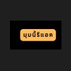 มุมนี้รีแอค | MumneeReact