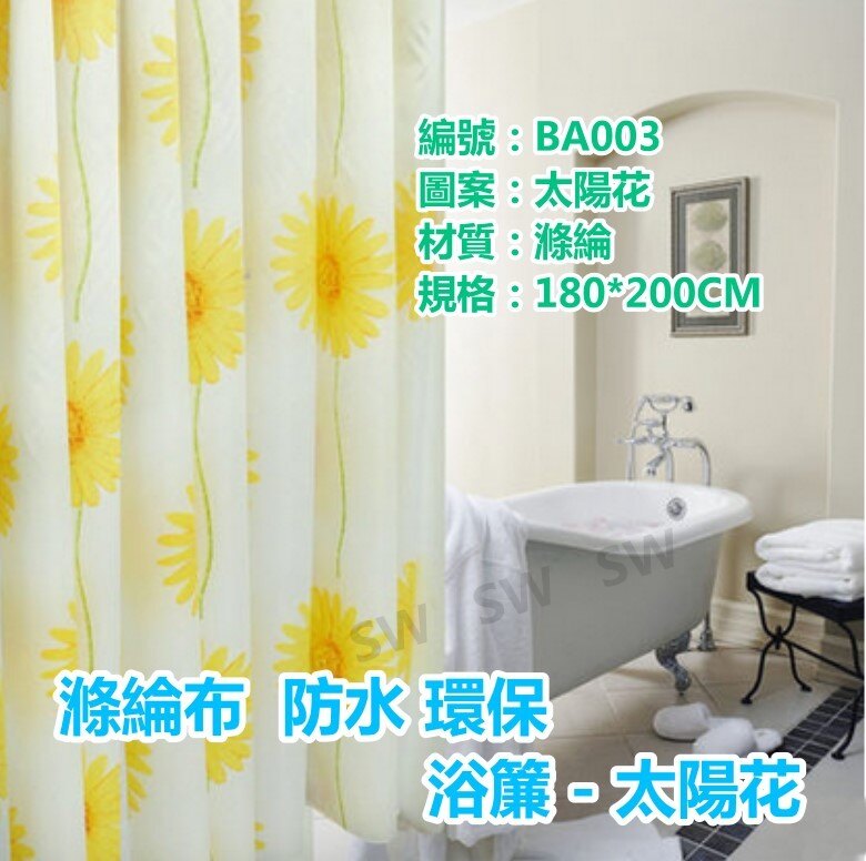 BA003滌綸布浴簾 太陽花 隔間簾180cmX200cm掛勾式浴簾布 防水防黴 防止冷氣外洩 防水門簾附環扣 金屬扣眼