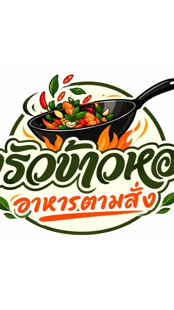 ครัวข้าวหอมอาหารตามสั่ง