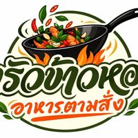 ครัวข้าวหอมอาหารตามสั่ง