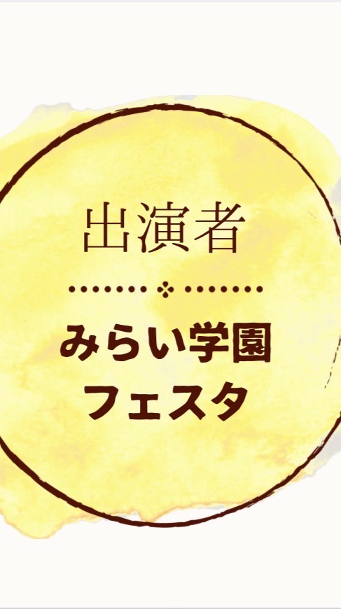 ステージ出演者