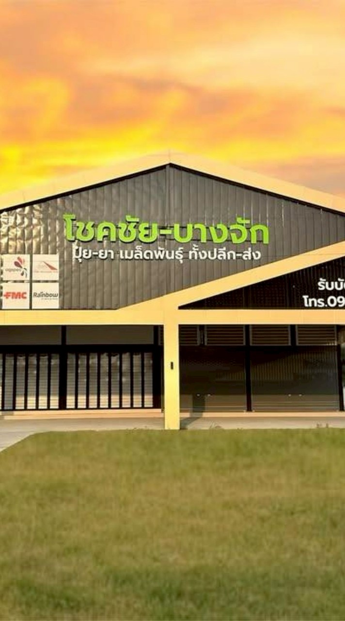โชคชัย-บางจัก
