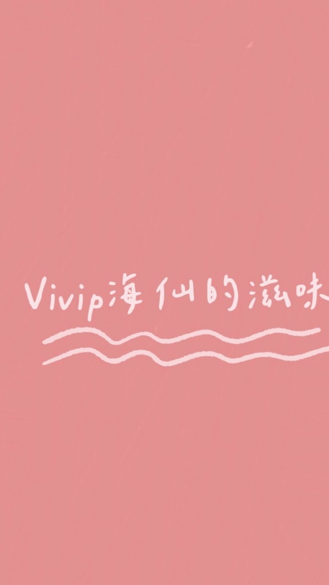 ❤️Vivip海仙的滋味團購❤️