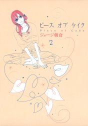 ピースオブケイク ピースオブケイク ２ ジョージ朝倉 Line マンガ