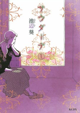 繕い裁つ人 繕い裁つ人 1 池辺葵 Line マンガ