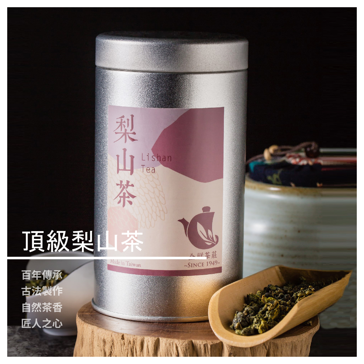 頂級梨山烏龍茶 / 150克 商品介紹 梨山茶區海拔1700-2600米為台灣平均海拔最高茶區,為台灣最為指標性的烏龍茶 我們選用2300米天池茶區頂級烏龍茶菁,手工採摘一芯二葉,老師傅手工團柔 渾圓