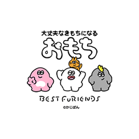 大丈夫なきもちになる ベストフレンズ！