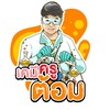 เคมีพี่ต้อม ✨ Chem.crackwithtom ⚛️
