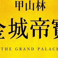 《金城帝寶1號 》已購交流群
