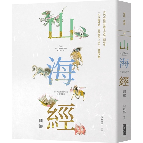 作者: 李豐楙系列: 經典藝讀出版社: 大塊文化出版日期: 2017/09/01ISBN: 9789862138175頁數: 320山海經圖鑑書籍簡介◎清代彩繪本山海經圖首度公開面市。◎筆法細膩生動，