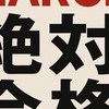 MARCH絶対合格塾
