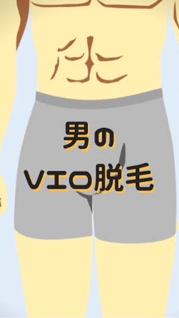 ハイジ男VIO脱毛