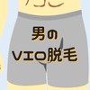 ハイジ男VIO脱毛