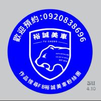 裕誠美車YU CHENG
