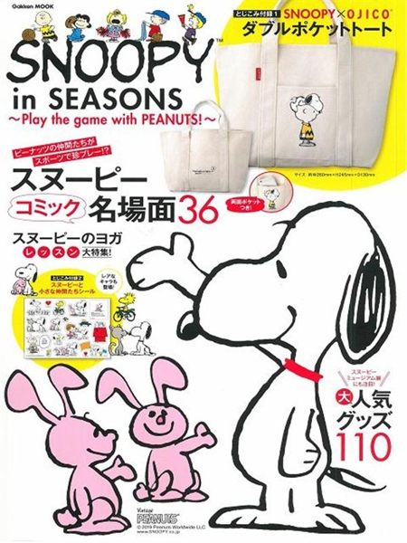 歡樂史努比～play the game with PEANUTS！～情報特刊：附提袋