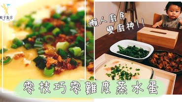 「懶人廚房」零技巧零難度，滑捋捋蒸水蛋，大小朋友爭住食！