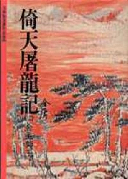 出版日期：1998-01-01 ISBN/ISSN：9789573229971 作者：金庸