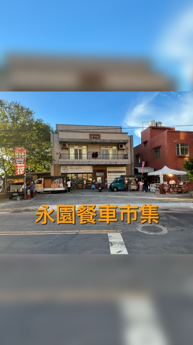 「青埔永園」餐車市集-訂購群🫶🏻