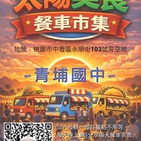「青埔國中」🌞太陽市集🌞客訂群 🫶🏻