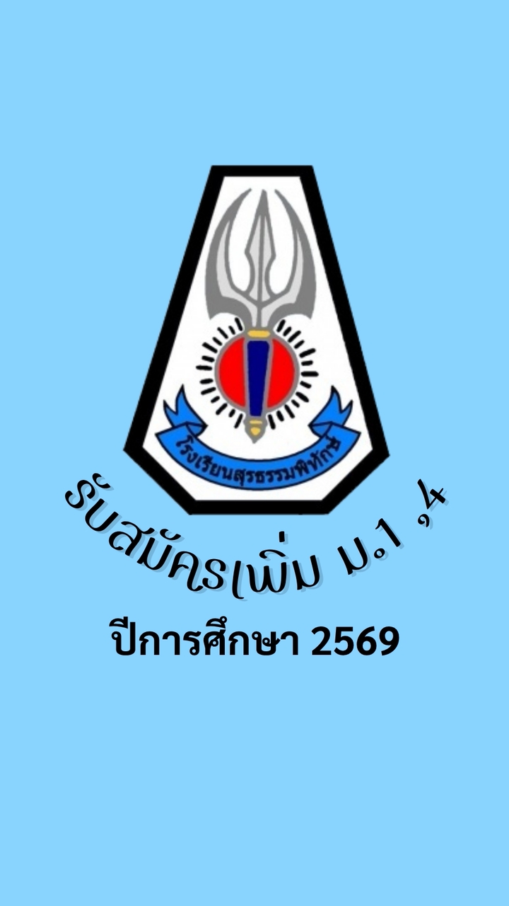 สธพ.รับสมัครเพิ่ม ม.1 ,4 ปี2569