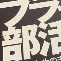 部活いやんな人なら誰でも集合！