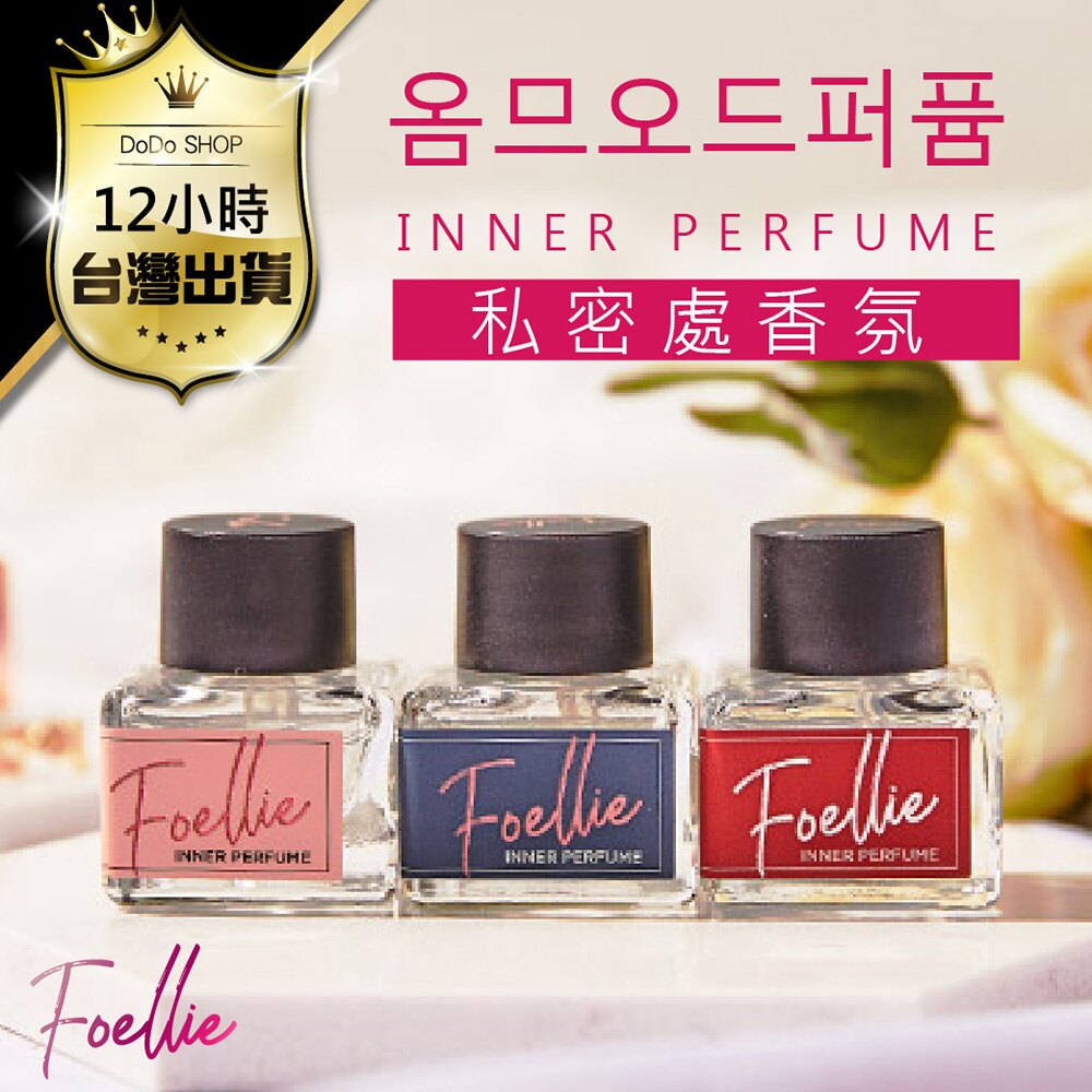 【韓國正品！Foellie私密處香氛系列 】私密處精油 去除妹妹異味 私密處香氛 私密處香水 私密精油 香水 Korea。人氣店家嘟嘟屋的美身 / 美髮 / 美容用品有最棒的商品。快到日本NO.1的R