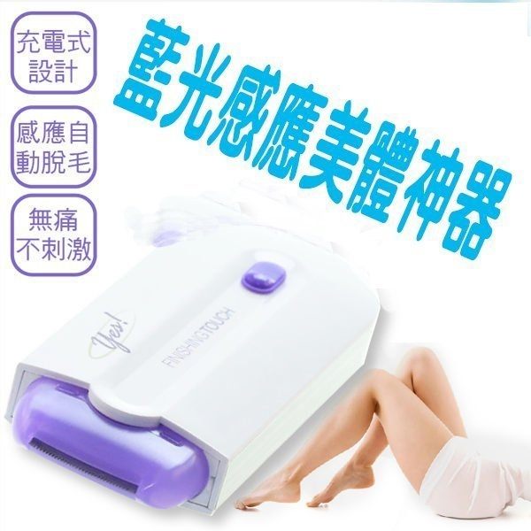 藍光感應式雙刀美體機 除毛器 剃毛刀 修毛機 刮鬍刀 美體刀 除毛刀 拔毛器 剃毛器 修毛刀 美體機