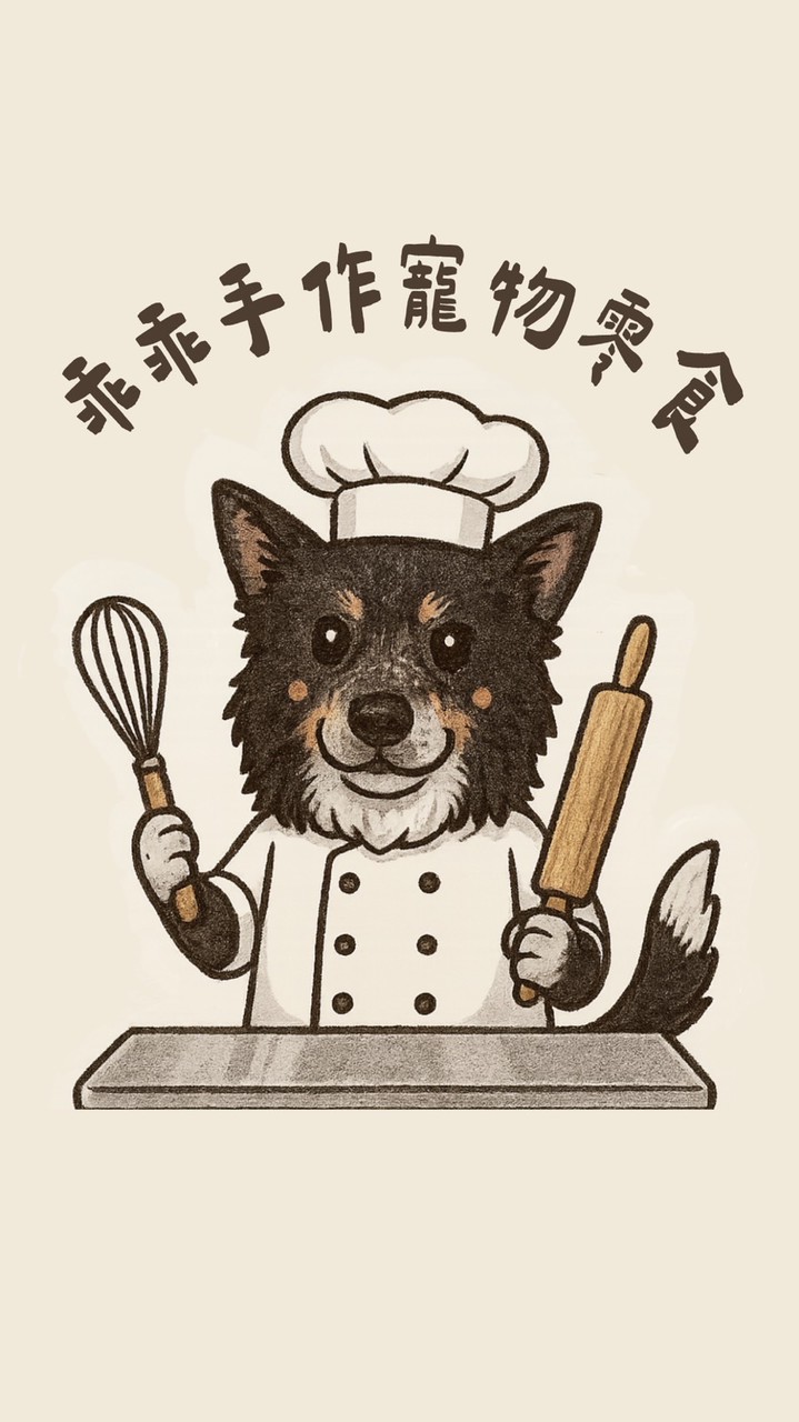 乖乖手作寵物零食、寵物保姆、限時特惠團