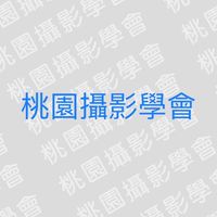 桃園攝影學會