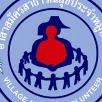 ชมรม อสม.ตะกั่วทุ่ง