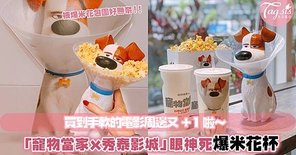 《PET PET 當家 2》電影周邊！「表情超厭世」的Max爆米花飲料杯，粉絲們必收藏～