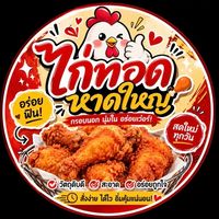 ไก่ทอดหาดใหญ่🍗