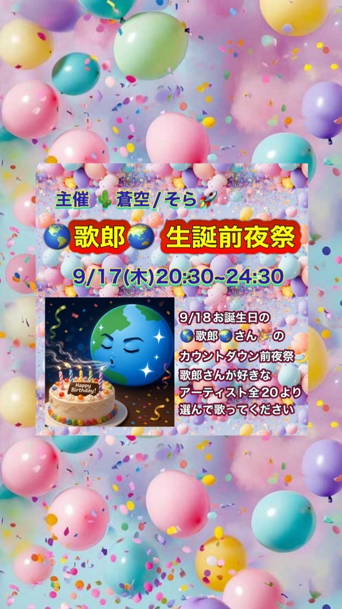 9/17㈭🌎歌郎🌎生誕前夜祭✨🌵蒼空🚀主催